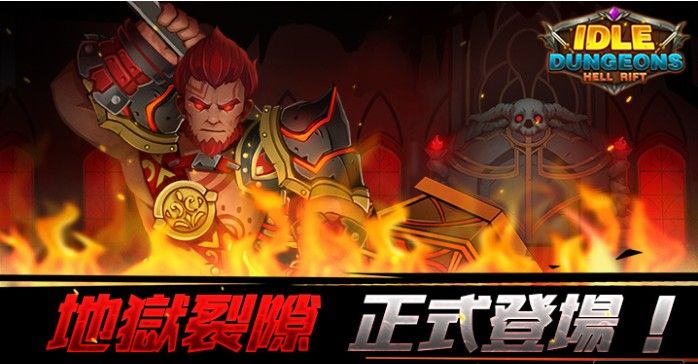 放置地下城地狱裂隙2