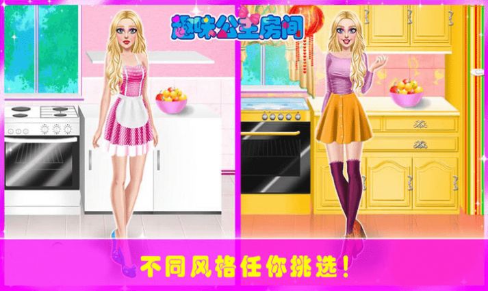 趣味公主房间2