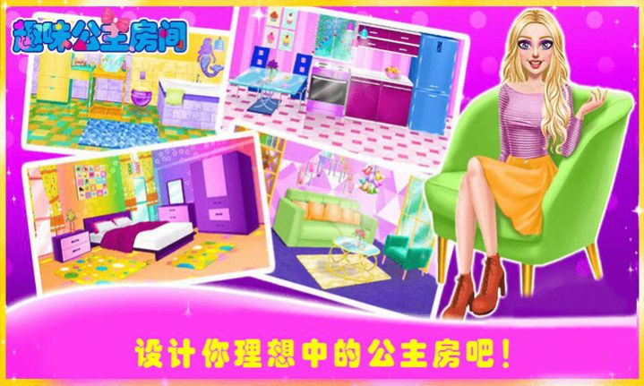 趣味公主房间3