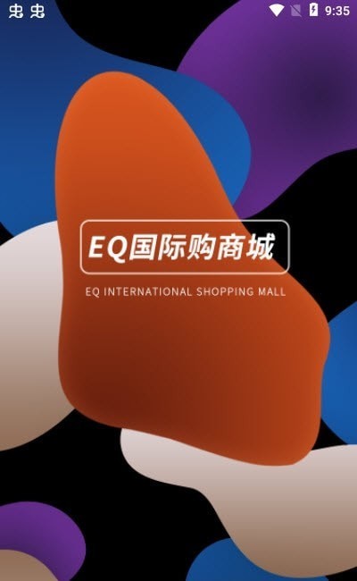 EQ国际购3