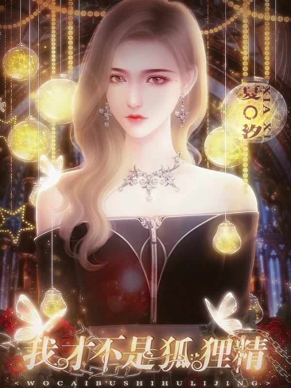 我才不是狐狸精1