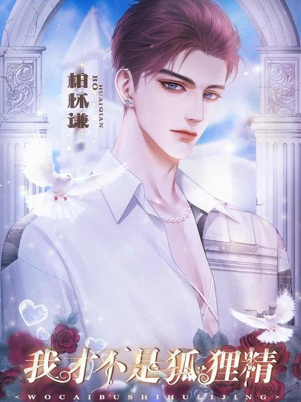 我才不是狐狸精2