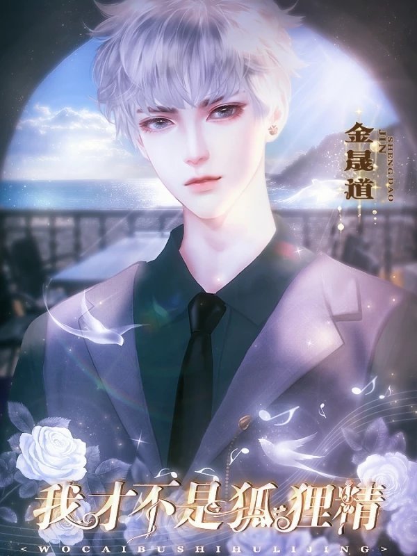 我才不是狐狸精版