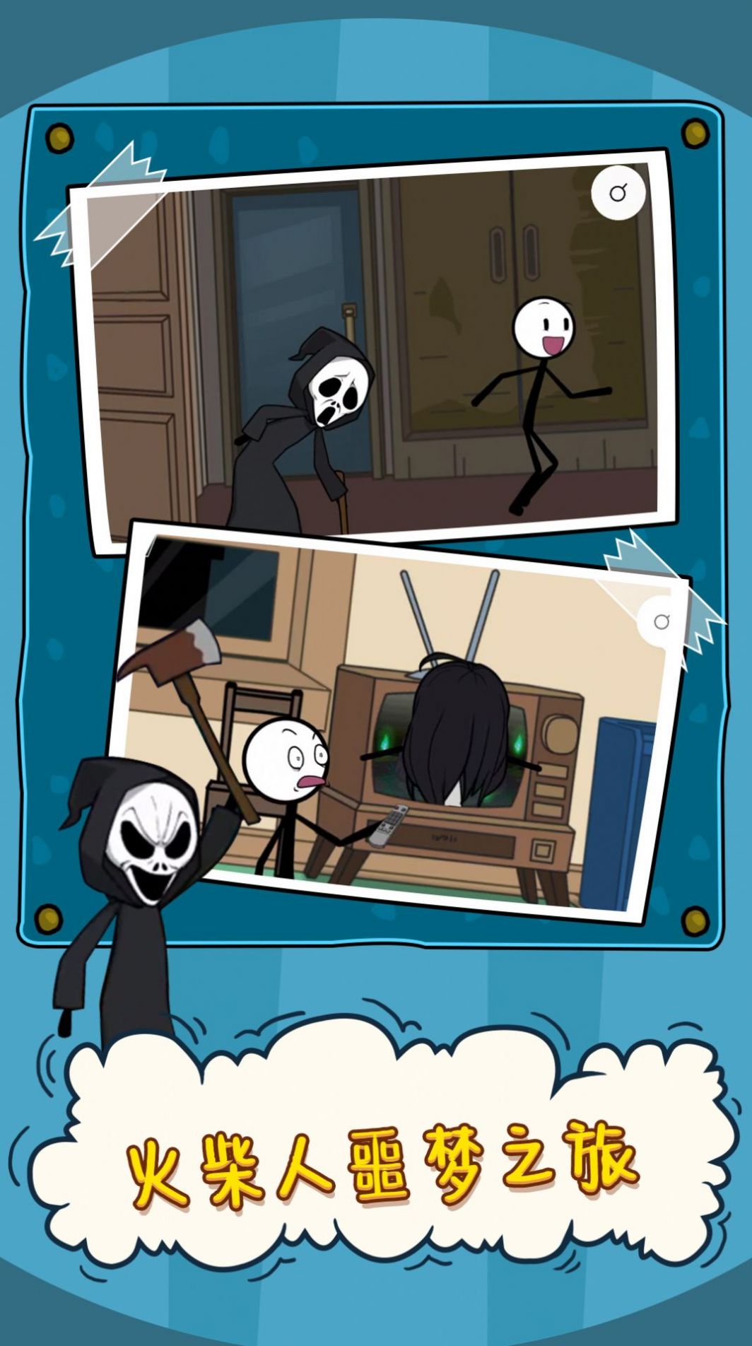 火柴人大逃亡噩梦之旅0