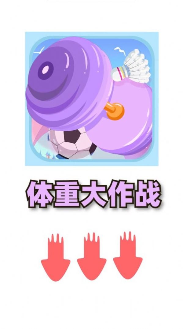 体重大闯关2