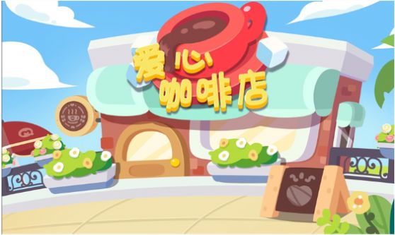 宝宝爱心咖啡店0