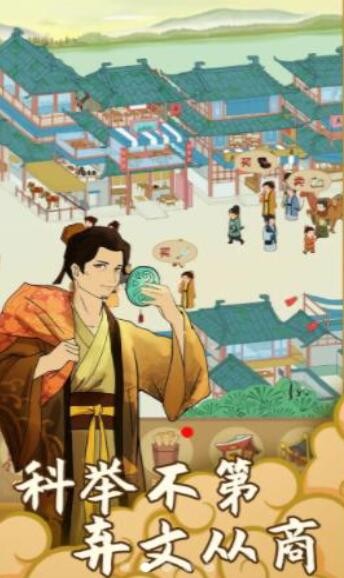 回到宋朝买条街1