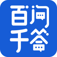 百问千答