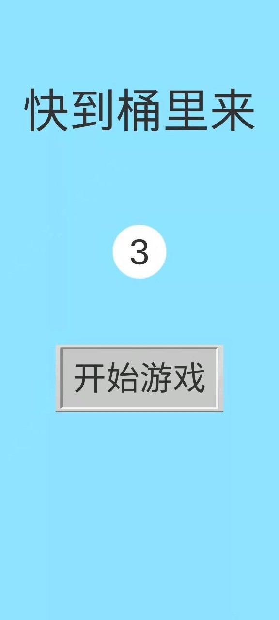 快到桶里来1