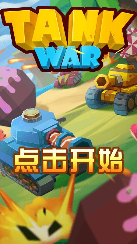指尖坦克战争1