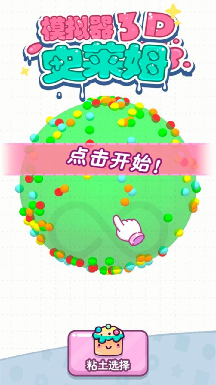 史莱姆模拟器3D3