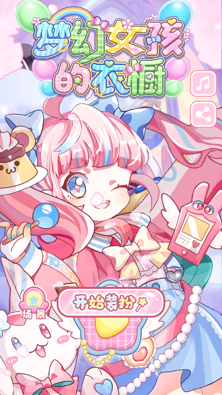 梦幻女孩的衣橱3