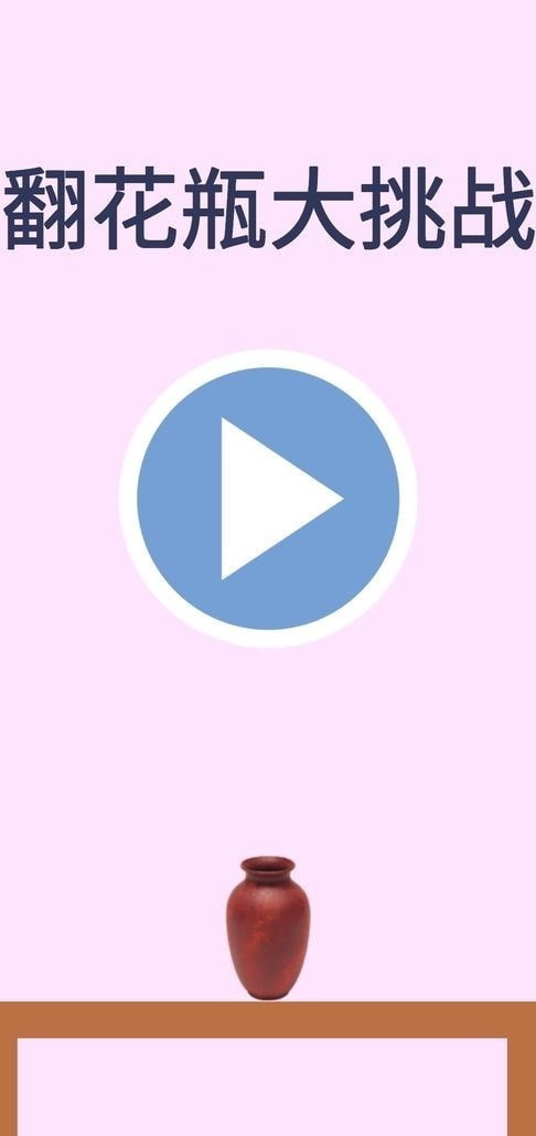 翻花瓶大作战3