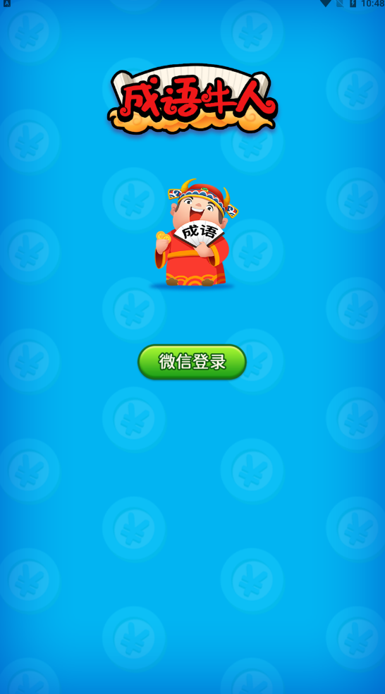 成语牛人3
