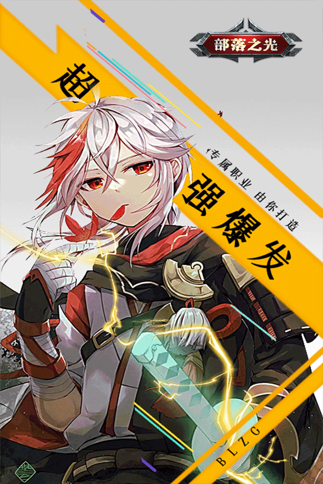 部落之光妖神记3