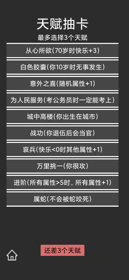 人生重开模拟器33