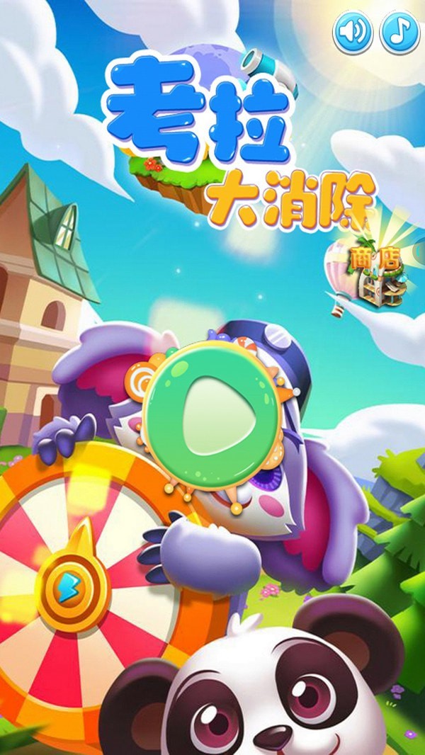 考拉大消除4