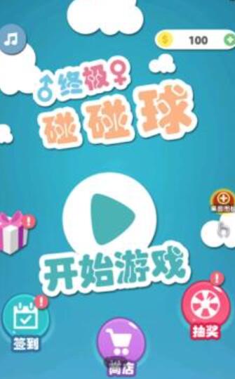 终极碰碰球4