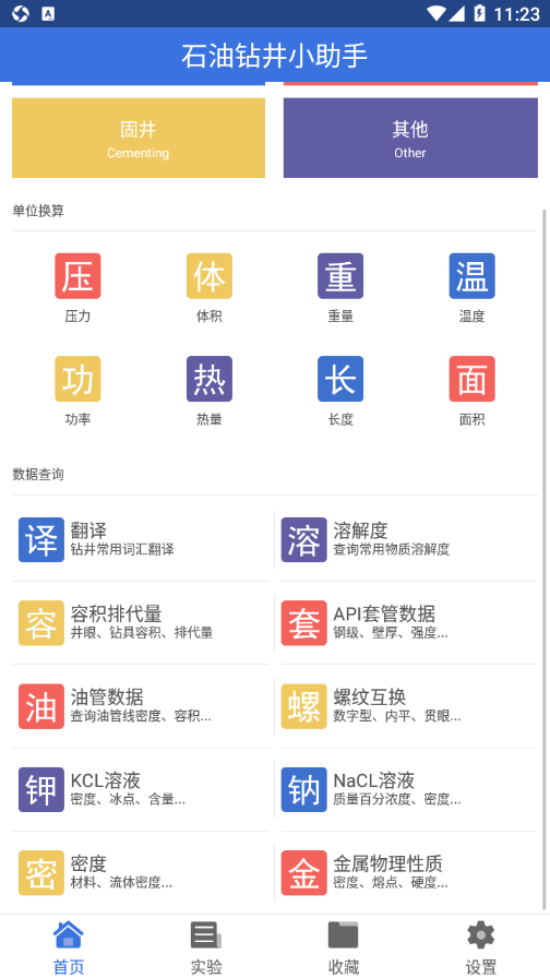 石油钻井小助手2