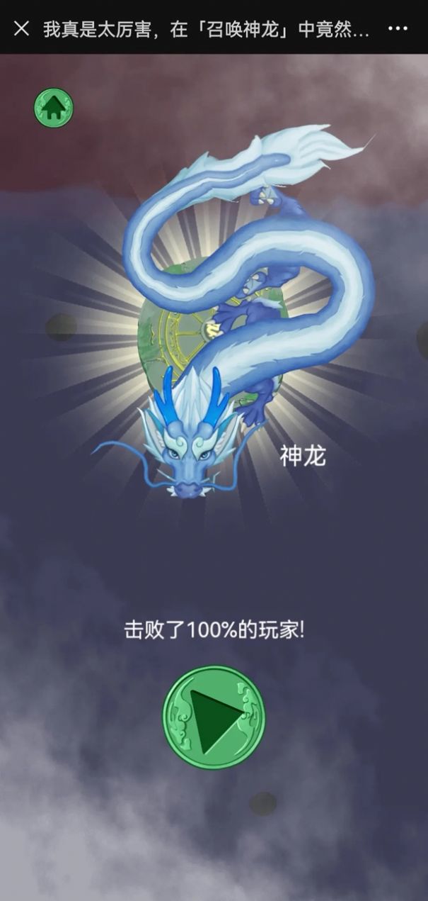 召唤神龙无敌版1