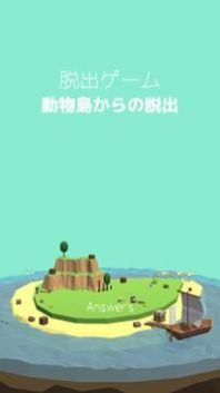 逃脱游戏动物岛0