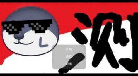 狗头之峰2
