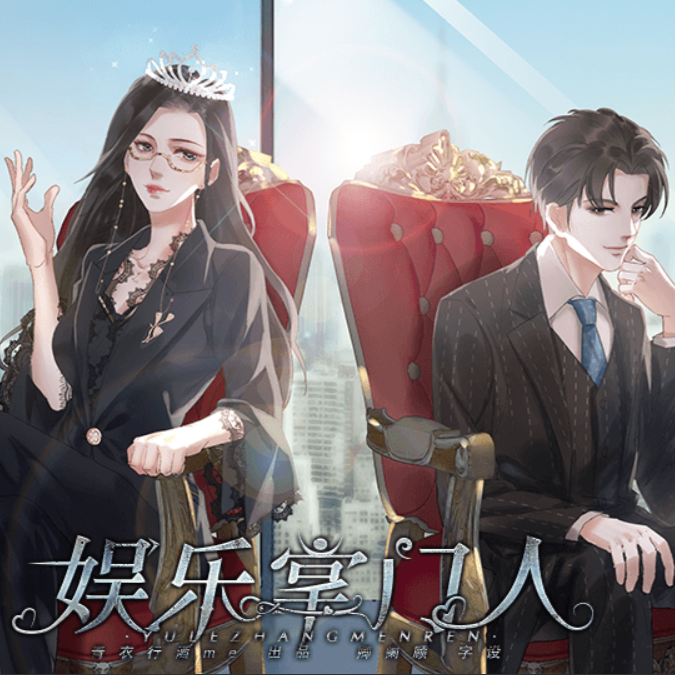 娱乐掌门人最新