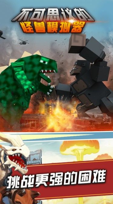 不可思议的怪兽模拟器1