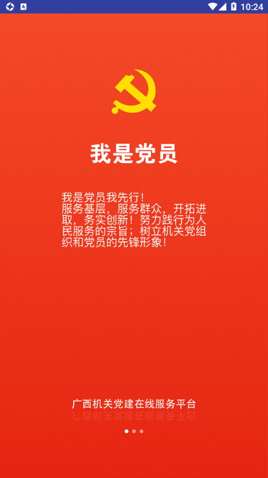 广西机关党建在线服务平台0