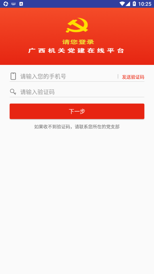广西机关党建在线服务平台1