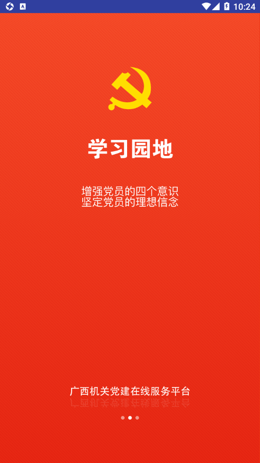 广西机关党建在线服务平台2