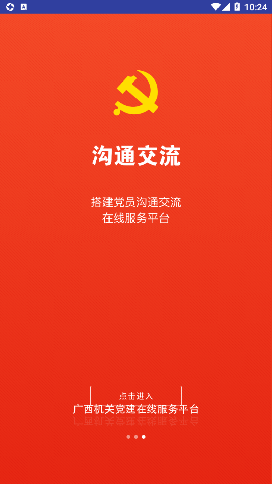 广西机关党建在线服务平台3