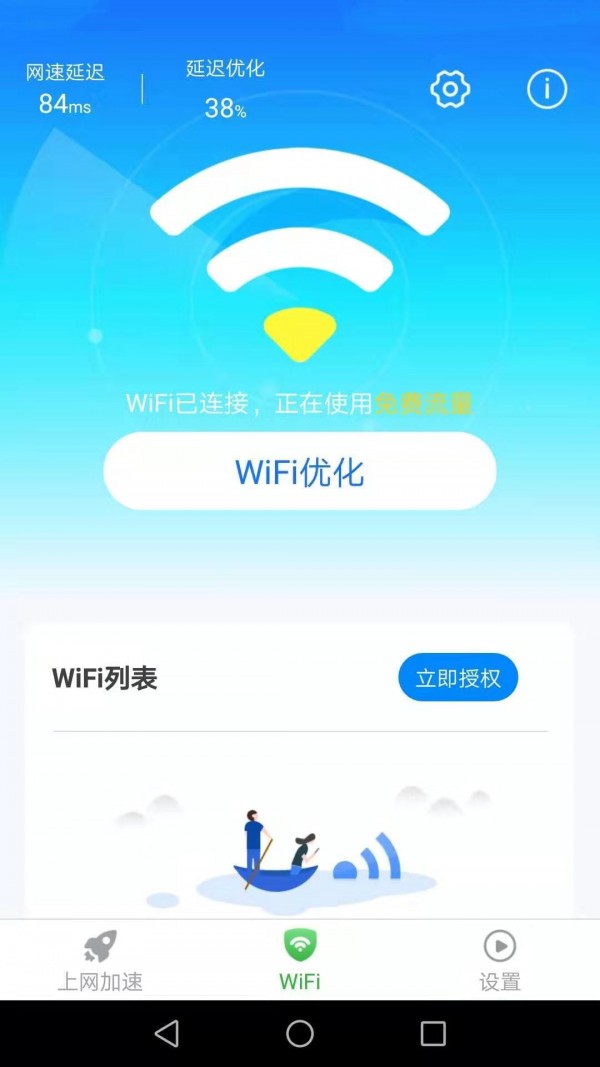 惠泽全能WiFi管家2