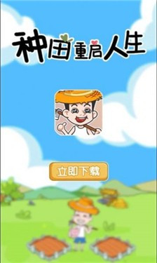 种田重启人生1