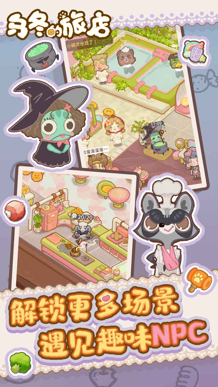 乌冬的旅店(无限饼干糖果)3