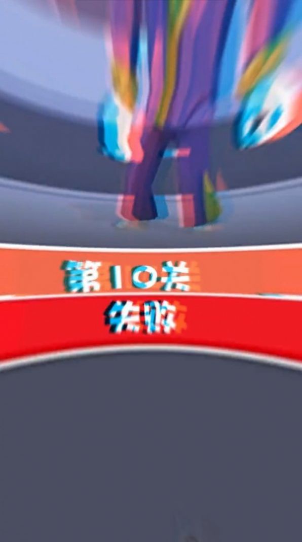消除决斗1