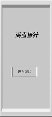 满盘皆针2