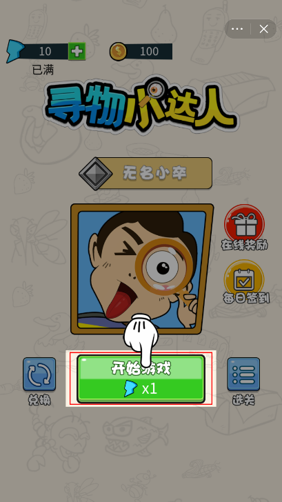 寻物小达人4