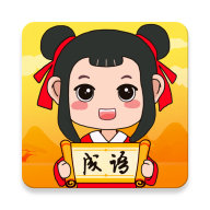 成语猜猜