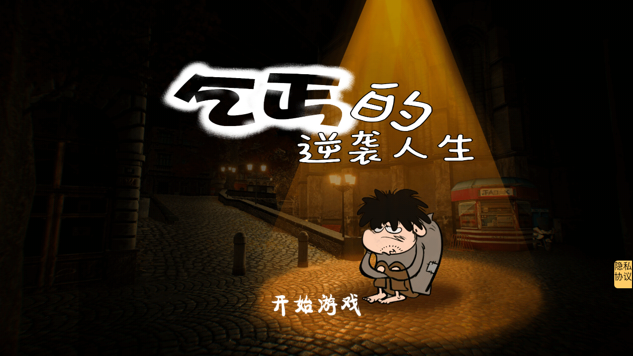 乞丐的逆袭人生3