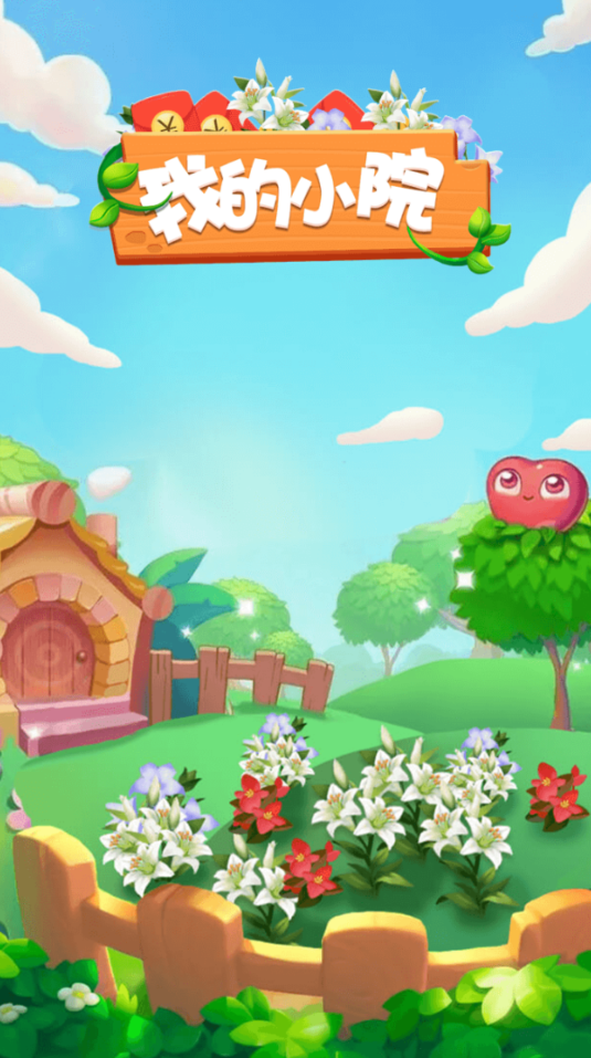 我的小院0