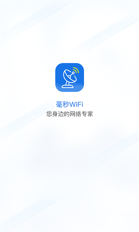 毫秒连WiFi1