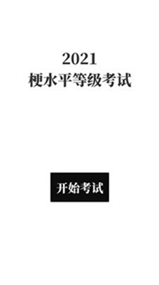 梗考试2