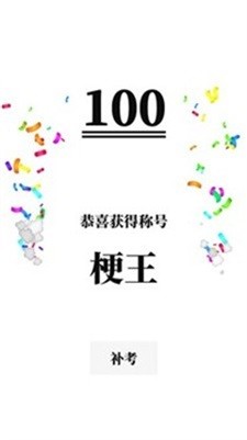 梗考试3