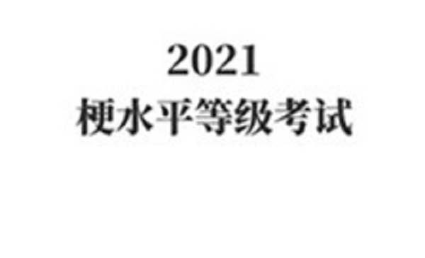 梗考试