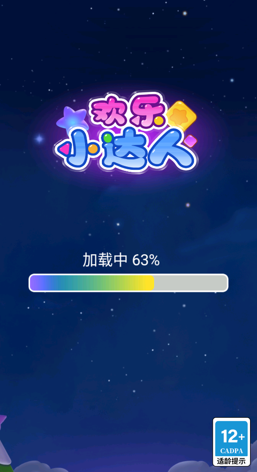欢乐小达人3