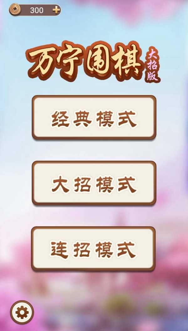 万宁围棋(免广告)3