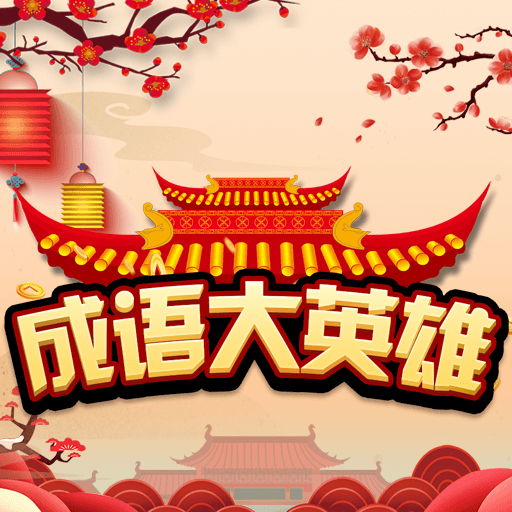 成语大英雄