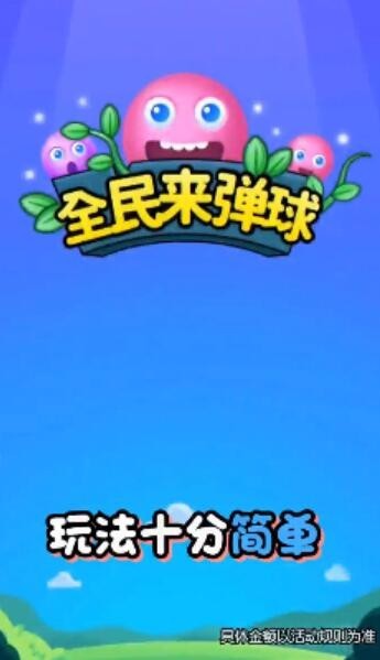 全民来弹球红包2