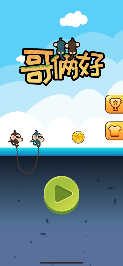 哥俩好游戏ios1